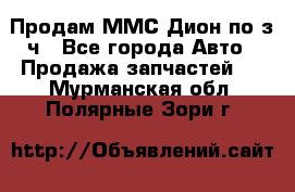 Продам ММС Дион по з/ч - Все города Авто » Продажа запчастей   . Мурманская обл.,Полярные Зори г.